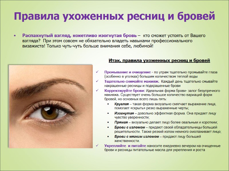 Правила ухоженных ресниц и бровей     Итак, правила ухоженных ресниц и